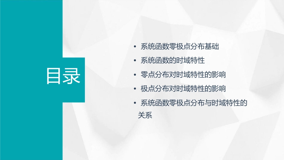 系统函数零极点分布决时域特性课件_第2页