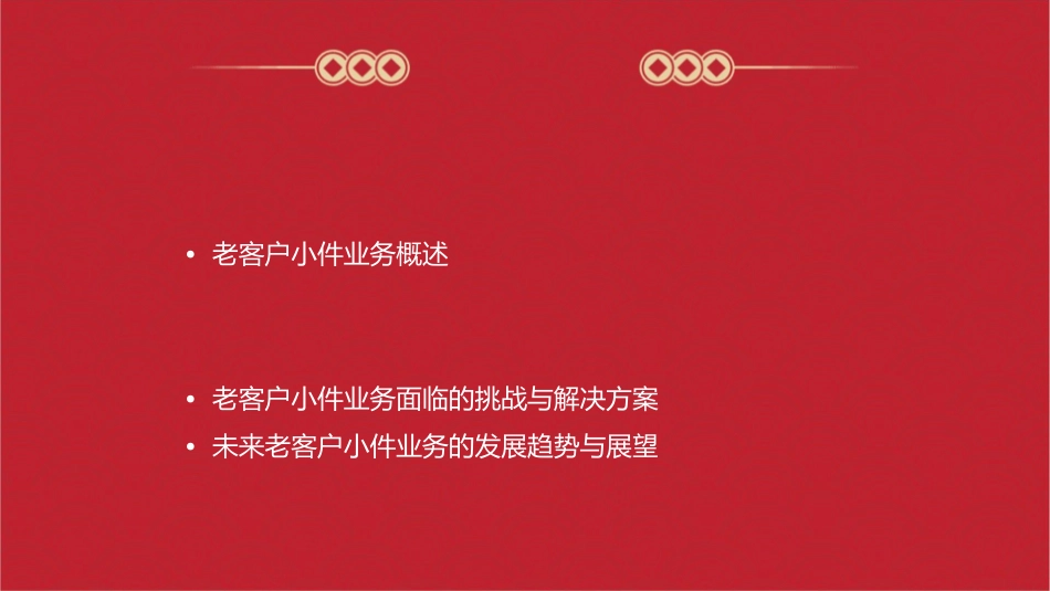 老客户小件挖潜课件_第2页