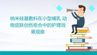 纳米硅基敷料在小型哺乳动物皮肤创伤愈合中的护理效果观察
