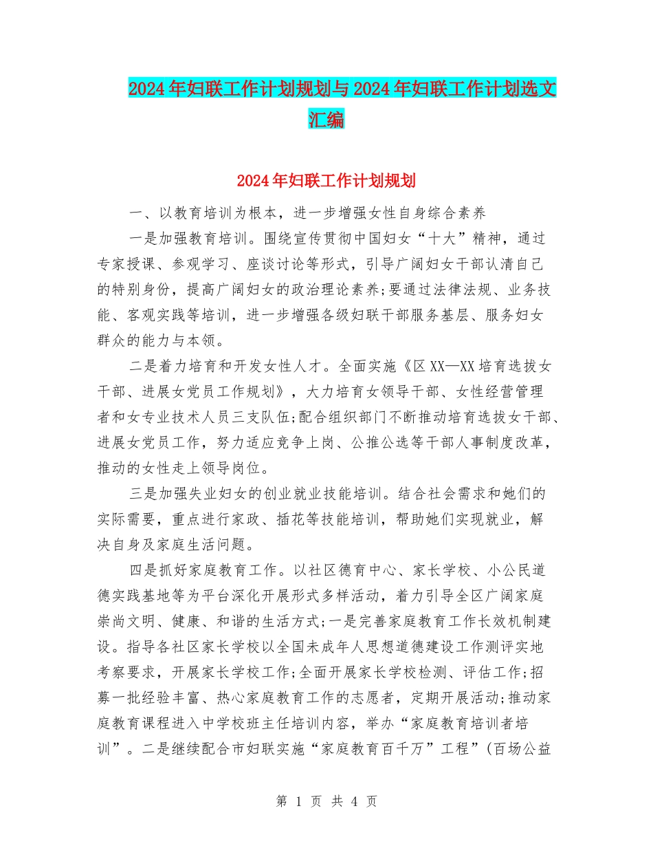 2024年妇联工作计划规划与2024年妇联工作计划选文汇编_第1页