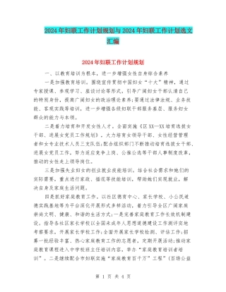 2024年妇联工作计划规划与2024年妇联工作计划选文汇编