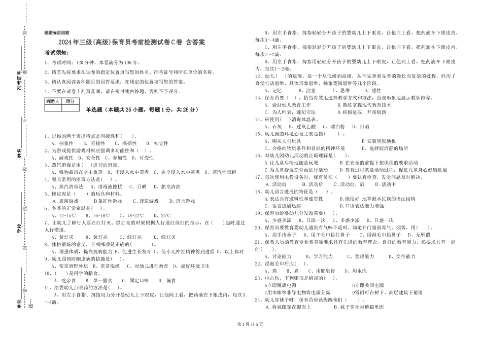 2019年三级保育员考前检测试卷C卷-含答案_第1页
