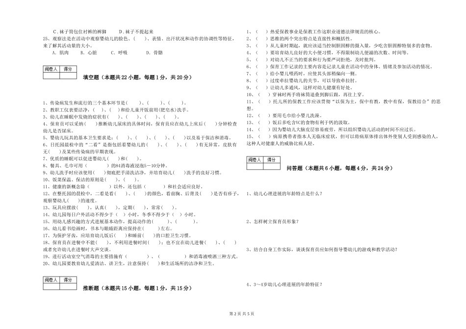 2019年三级保育员考前检测试卷C卷-含答案_第2页