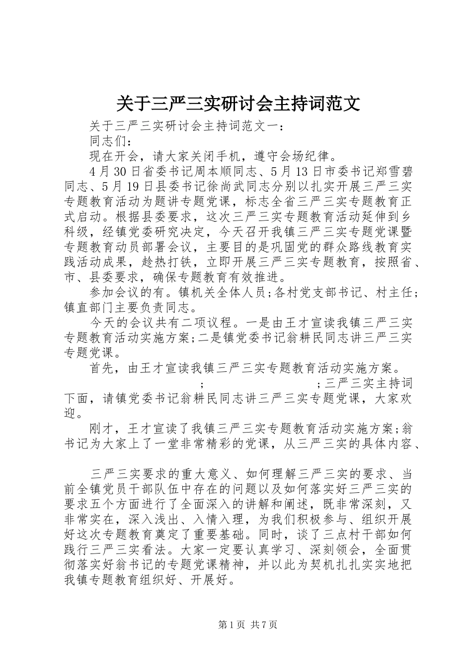 关于三严三实研讨会主持稿_第1页