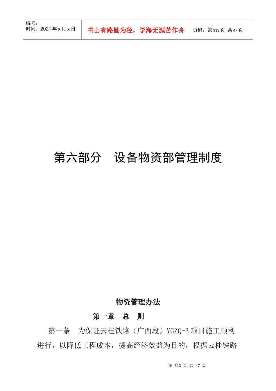 设备物资部管理制度_第1页