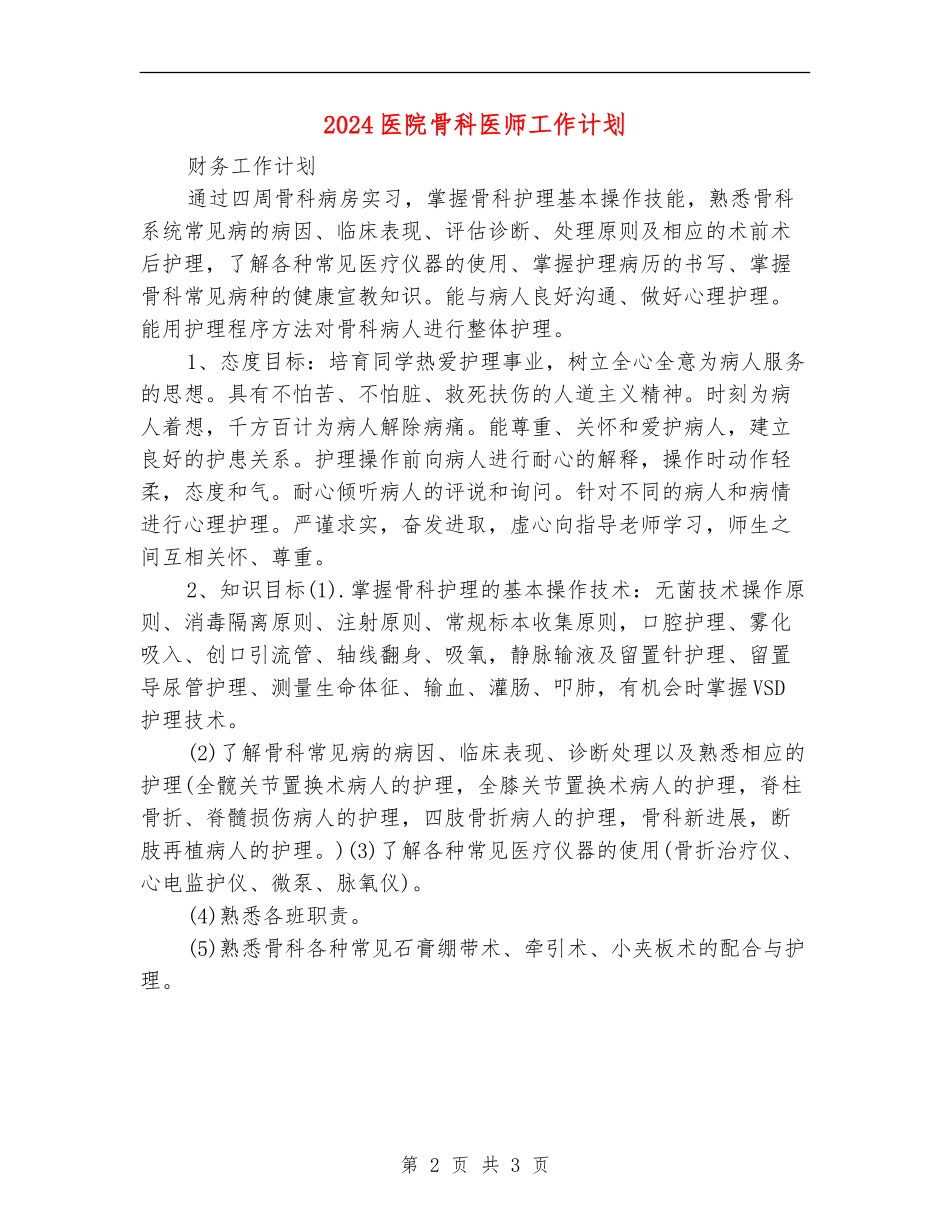 2024医院骨科医师工作计划_第2页