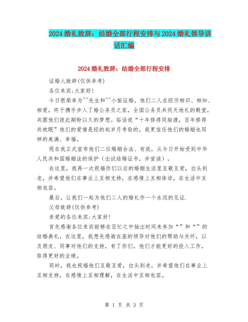 2024婚礼致辞：结婚全部行程安排与2024婚礼领导讲话汇编_第1页