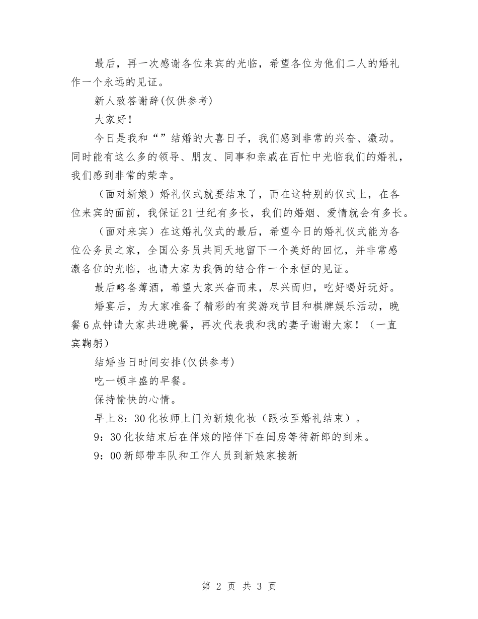 2024婚礼致辞：结婚全部行程安排与2024婚礼领导讲话汇编_第2页