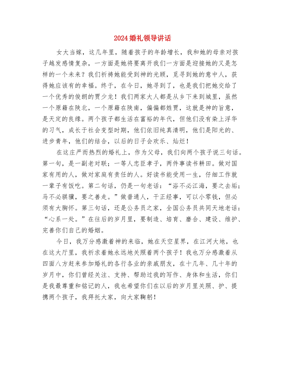 2024婚礼致辞：结婚全部行程安排与2024婚礼领导讲话汇编_第3页