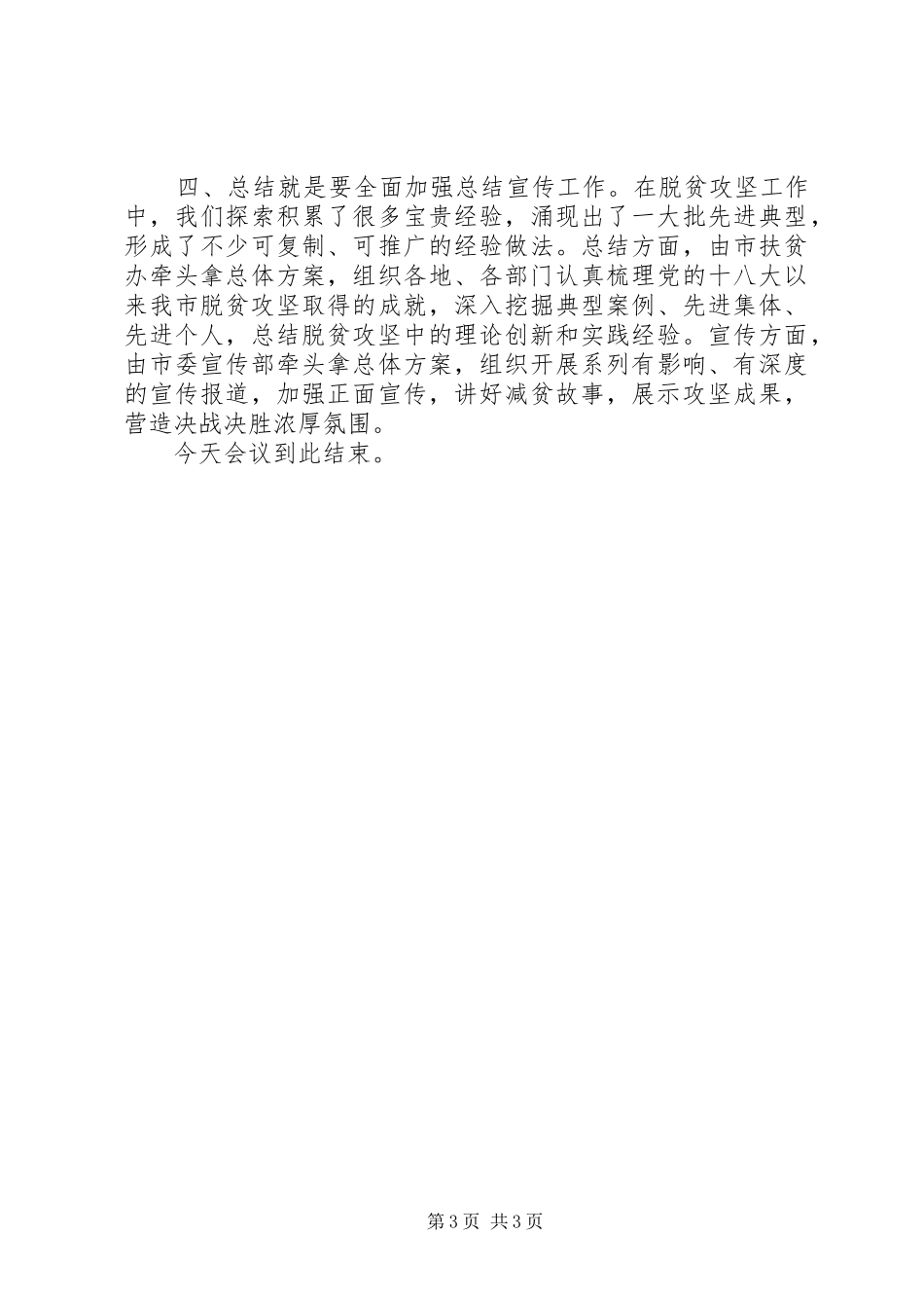 XX年在决战决胜脱贫攻坚动员会上主持稿_第3页