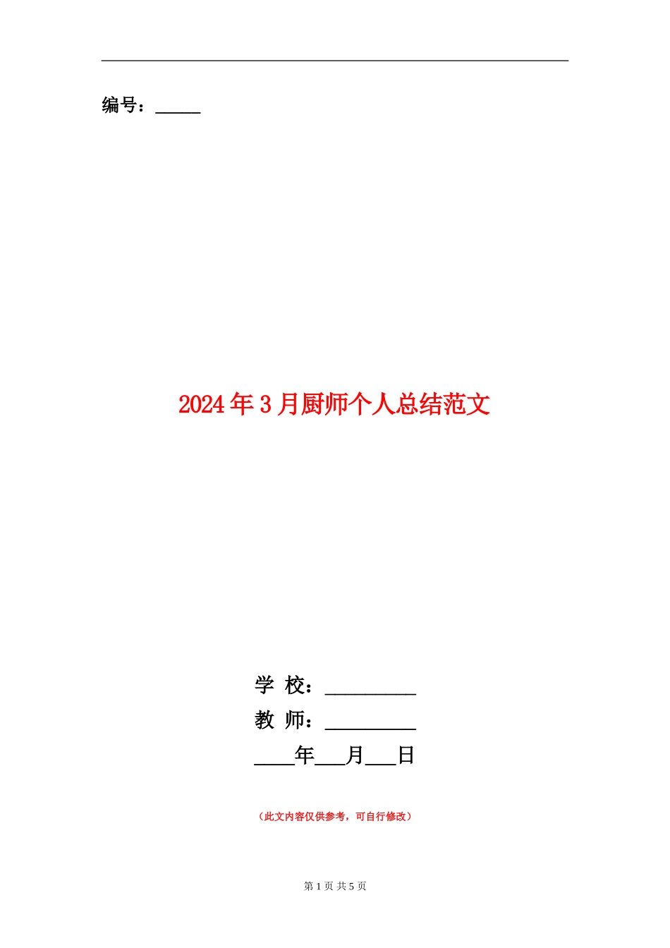 2024年3月厨师个人总结范文_第1页