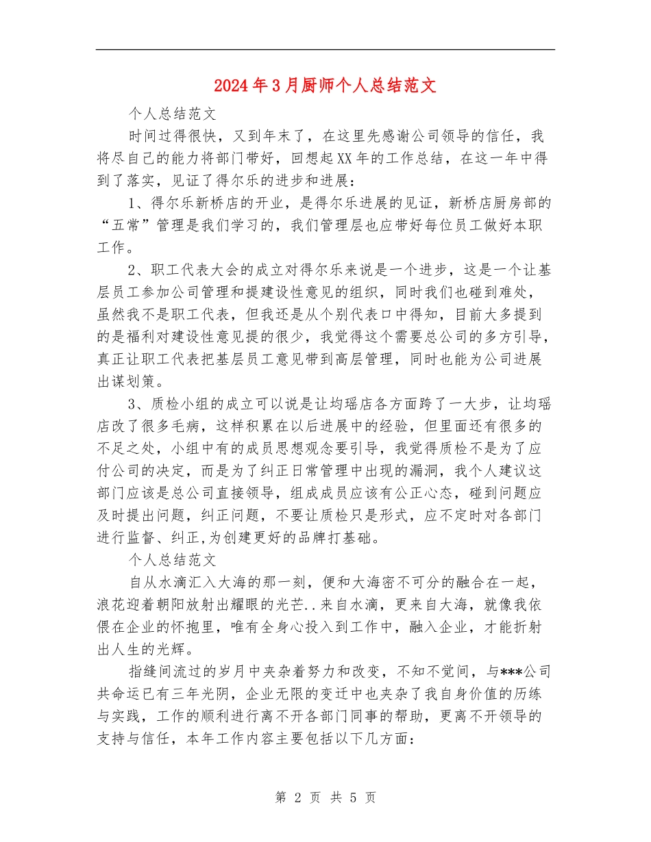 2024年3月厨师个人总结范文_第2页