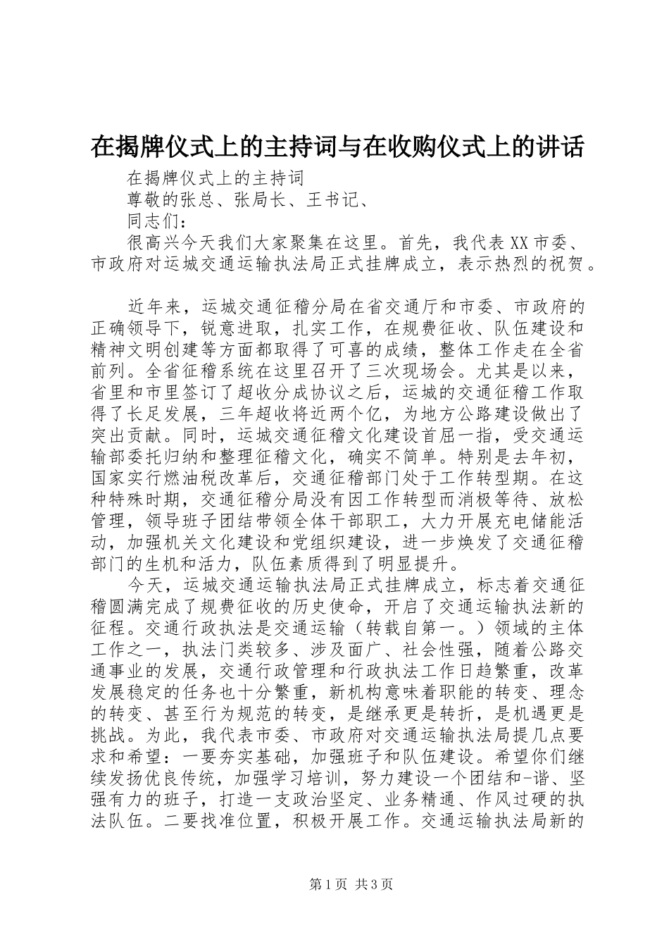 在揭牌仪式上的主持稿与在收购仪式上的讲话_第1页