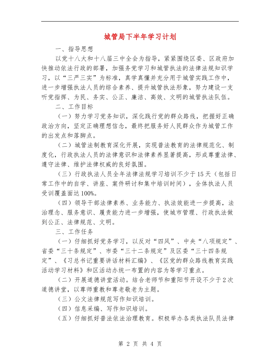 城管局下半年学习计划_第2页