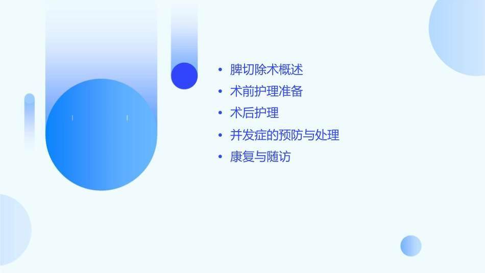 脾切除术护理课件_第2页