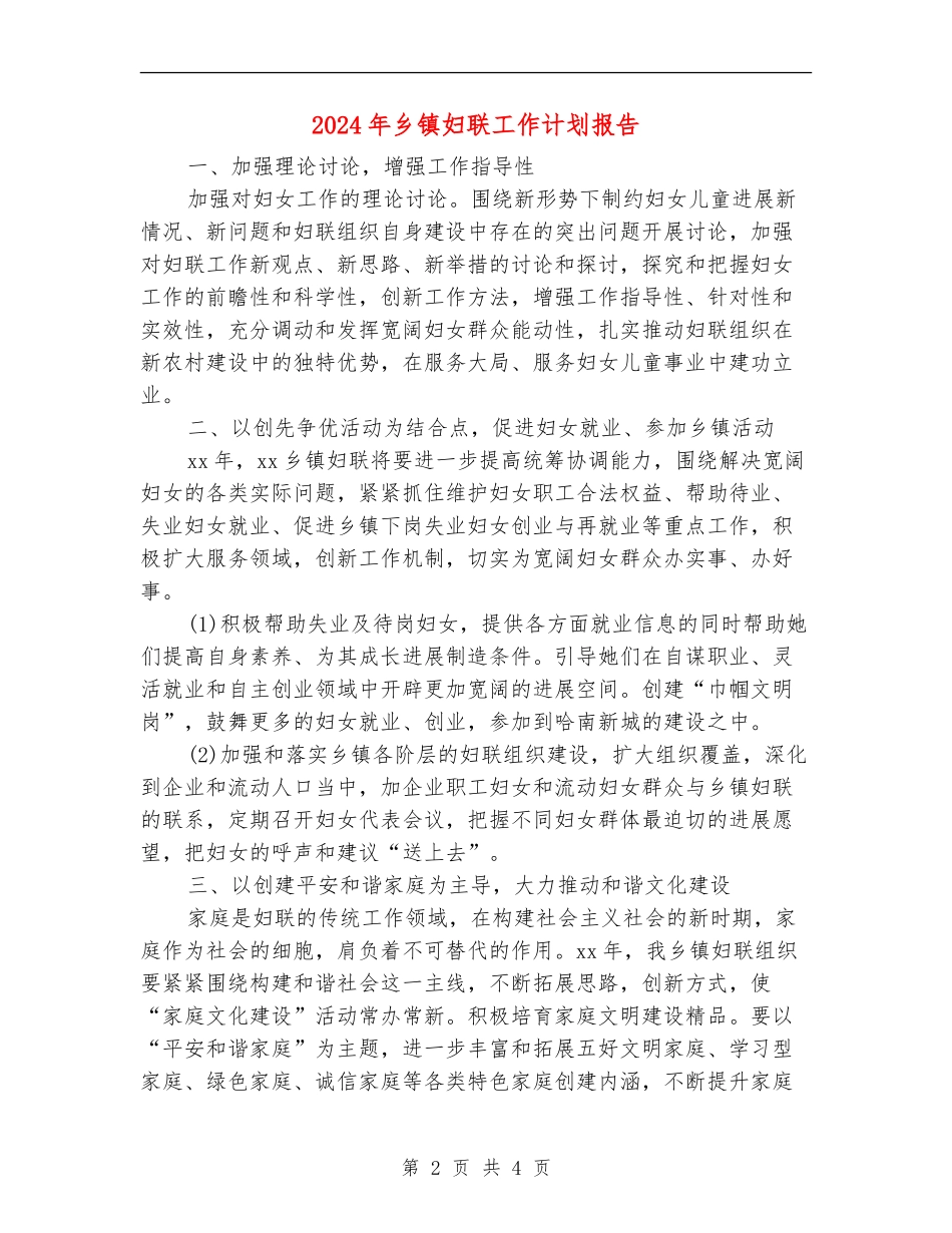 2024年乡镇妇联工作计划报告_第2页