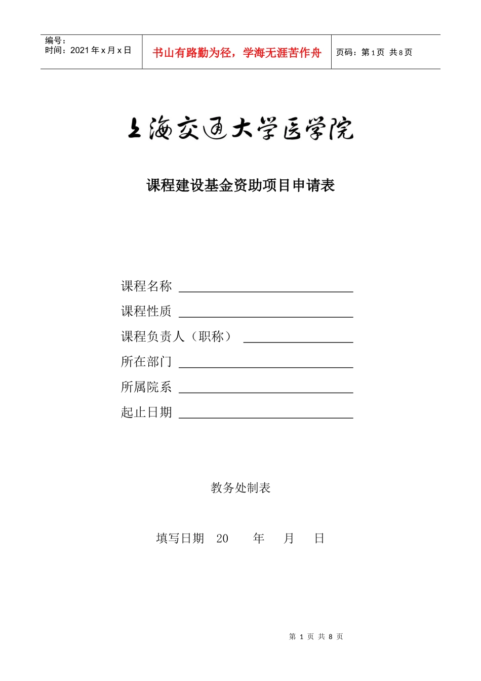 课程建设基金资助项目申请表_第1页