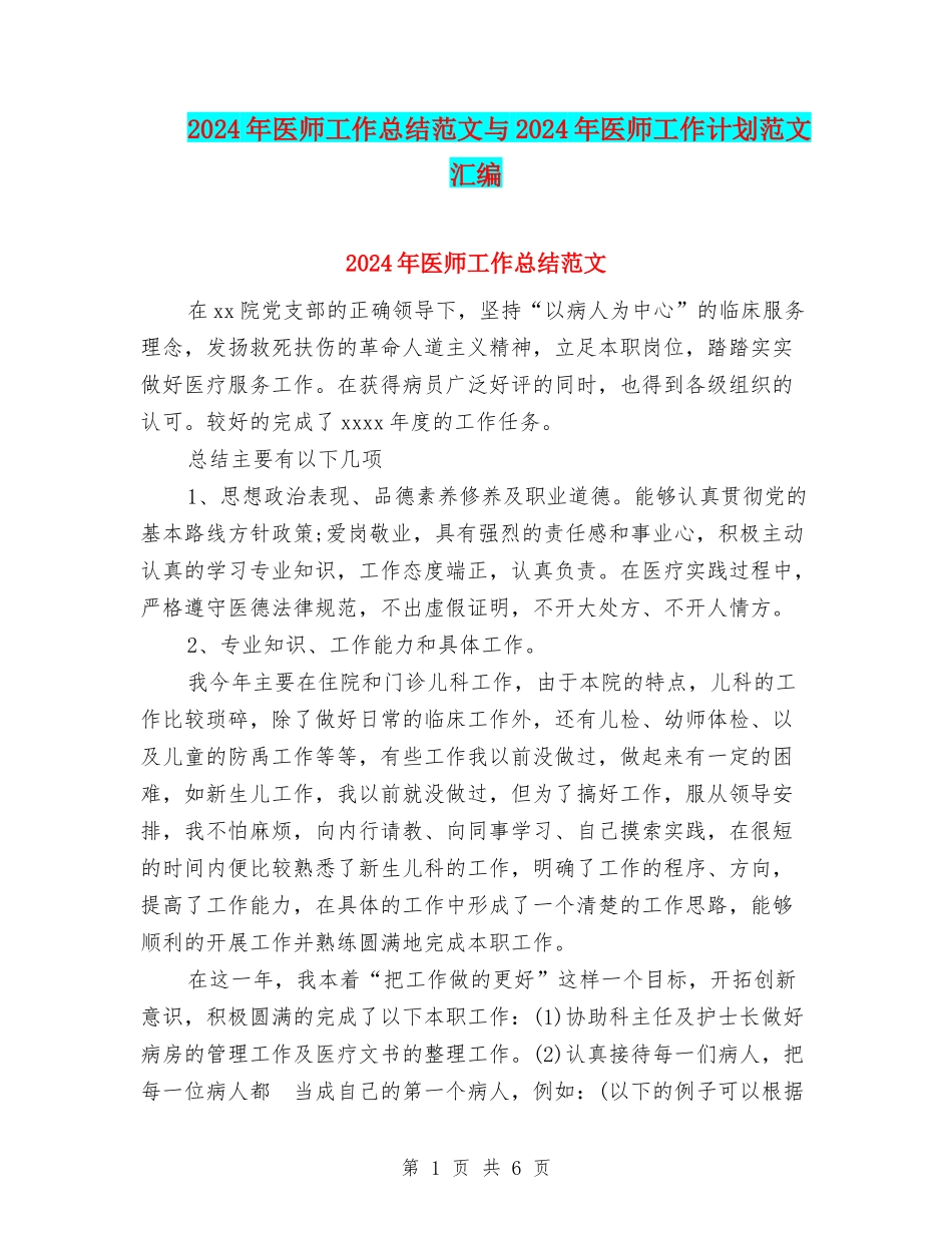 2024年医师工作总结范文与2024年医师工作计划范文汇编_第1页