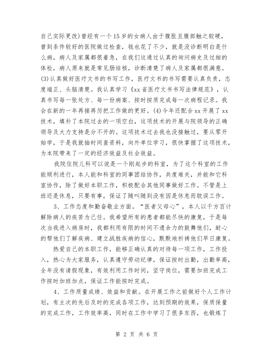 2024年医师工作总结范文与2024年医师工作计划范文汇编_第2页