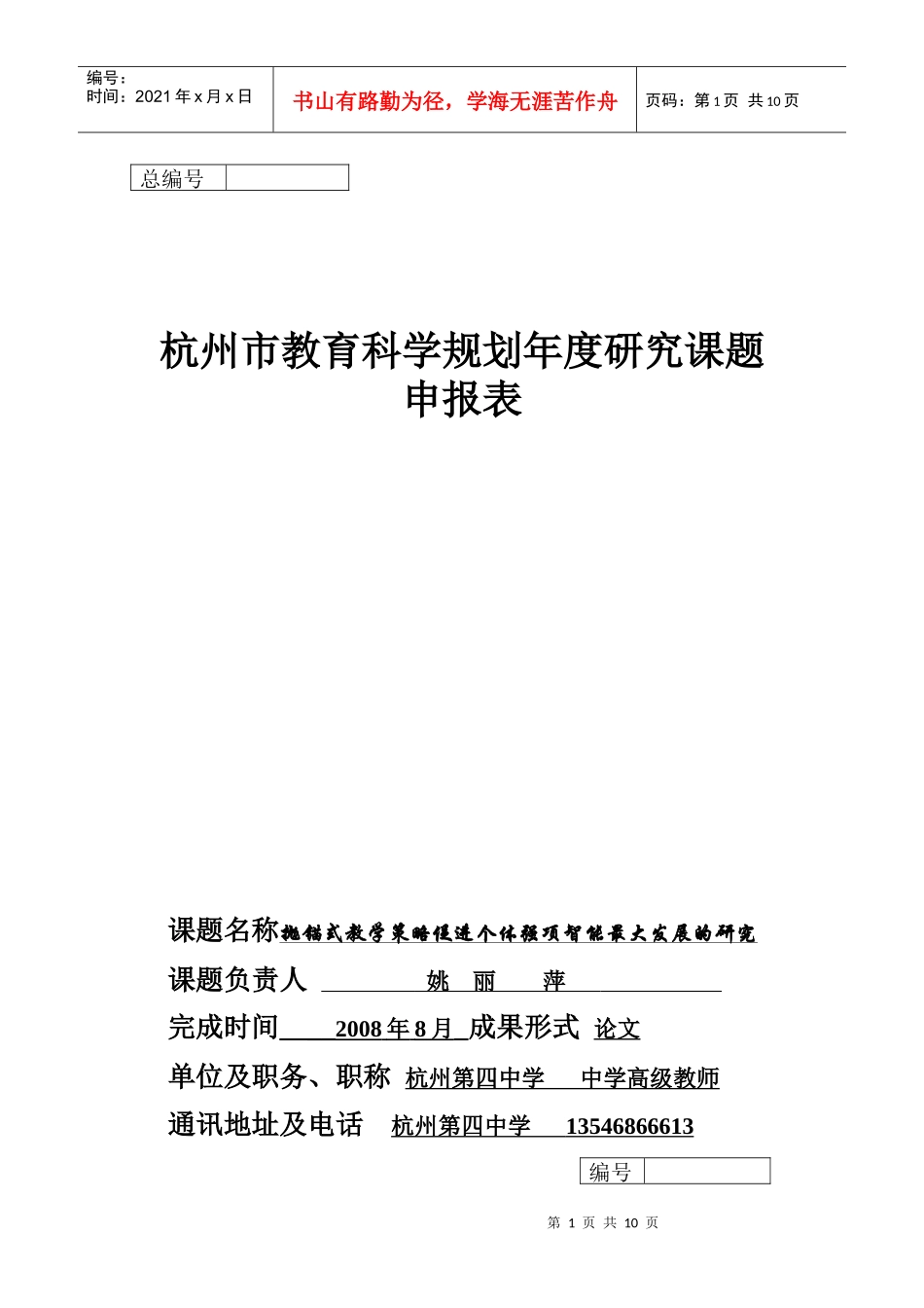 课题名称抛锚式教学策略促进个体强项智能最大发展的研究_第1页
