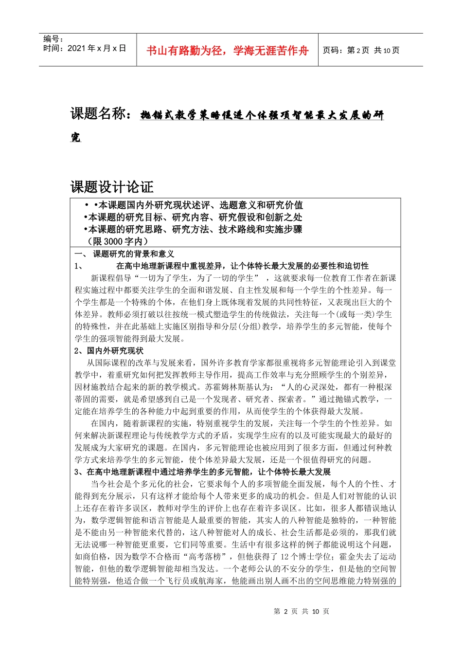 课题名称抛锚式教学策略促进个体强项智能最大发展的研究_第2页