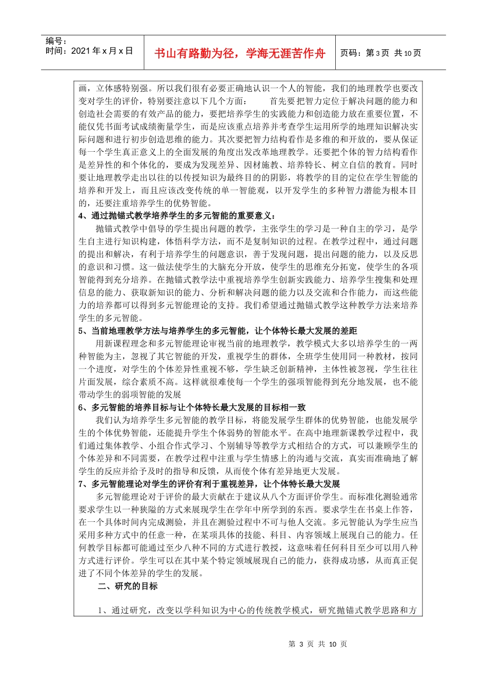 课题名称抛锚式教学策略促进个体强项智能最大发展的研究_第3页