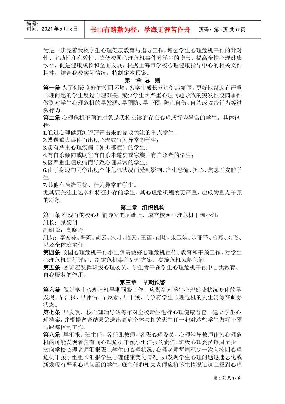 试谈商学院大学生心理危机干预预案_第1页