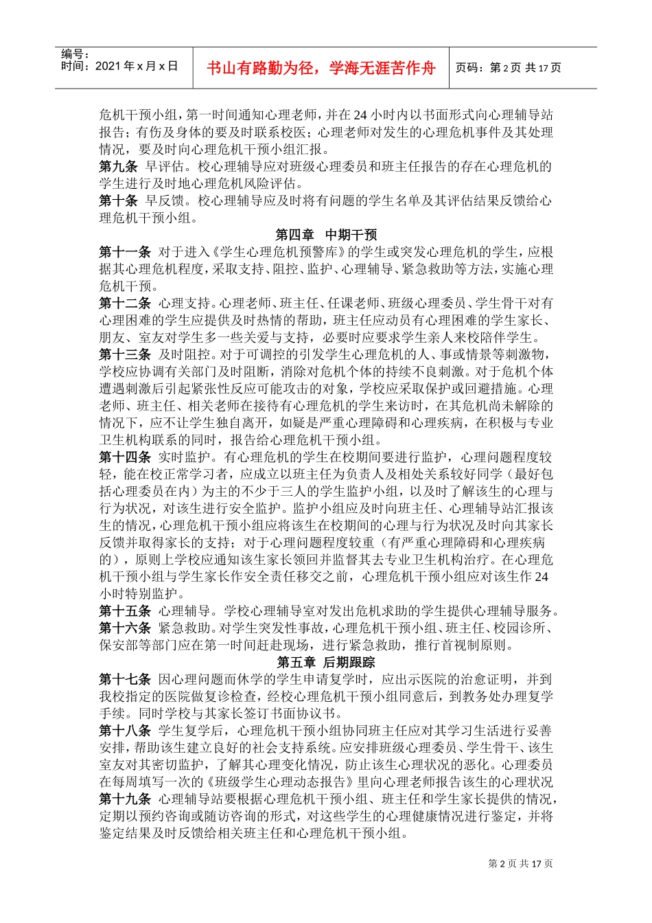 试谈商学院大学生心理危机干预预案_第2页