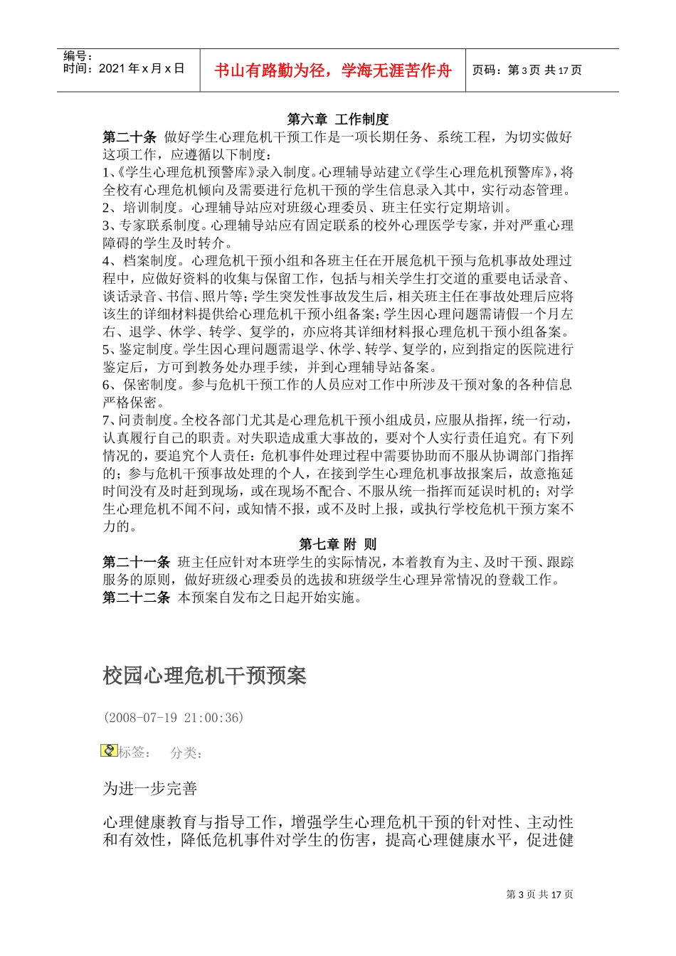 试谈商学院大学生心理危机干预预案_第3页