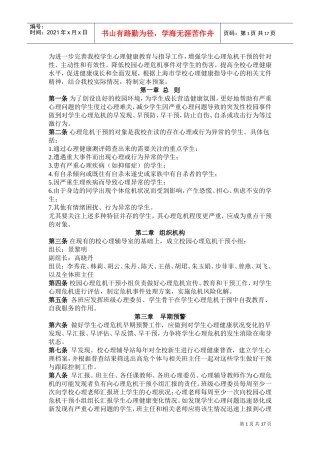 试谈商学院大学生心理危机干预预案