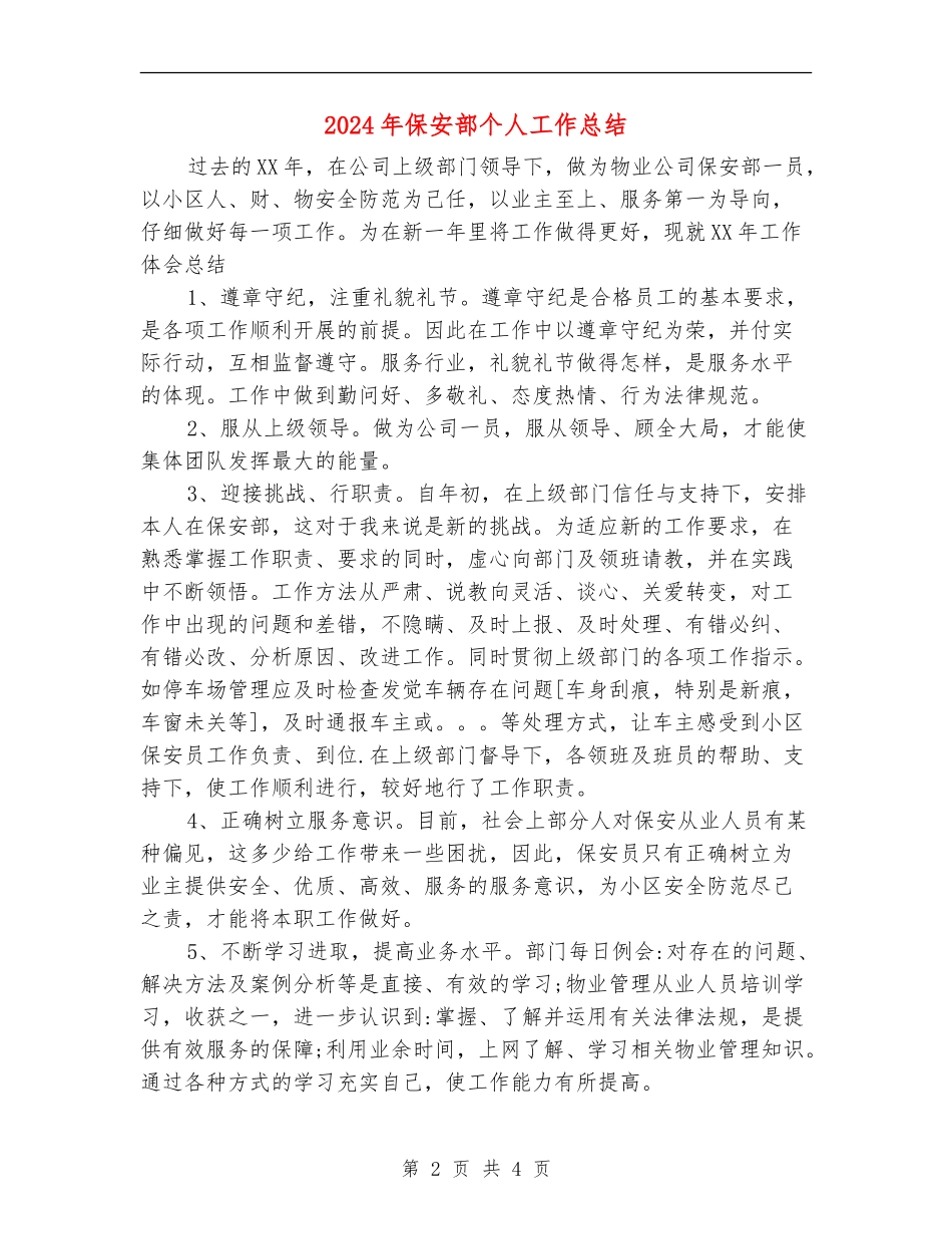 2024年保安部个人工作总结_第2页