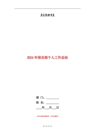 2024年保安部个人工作总结