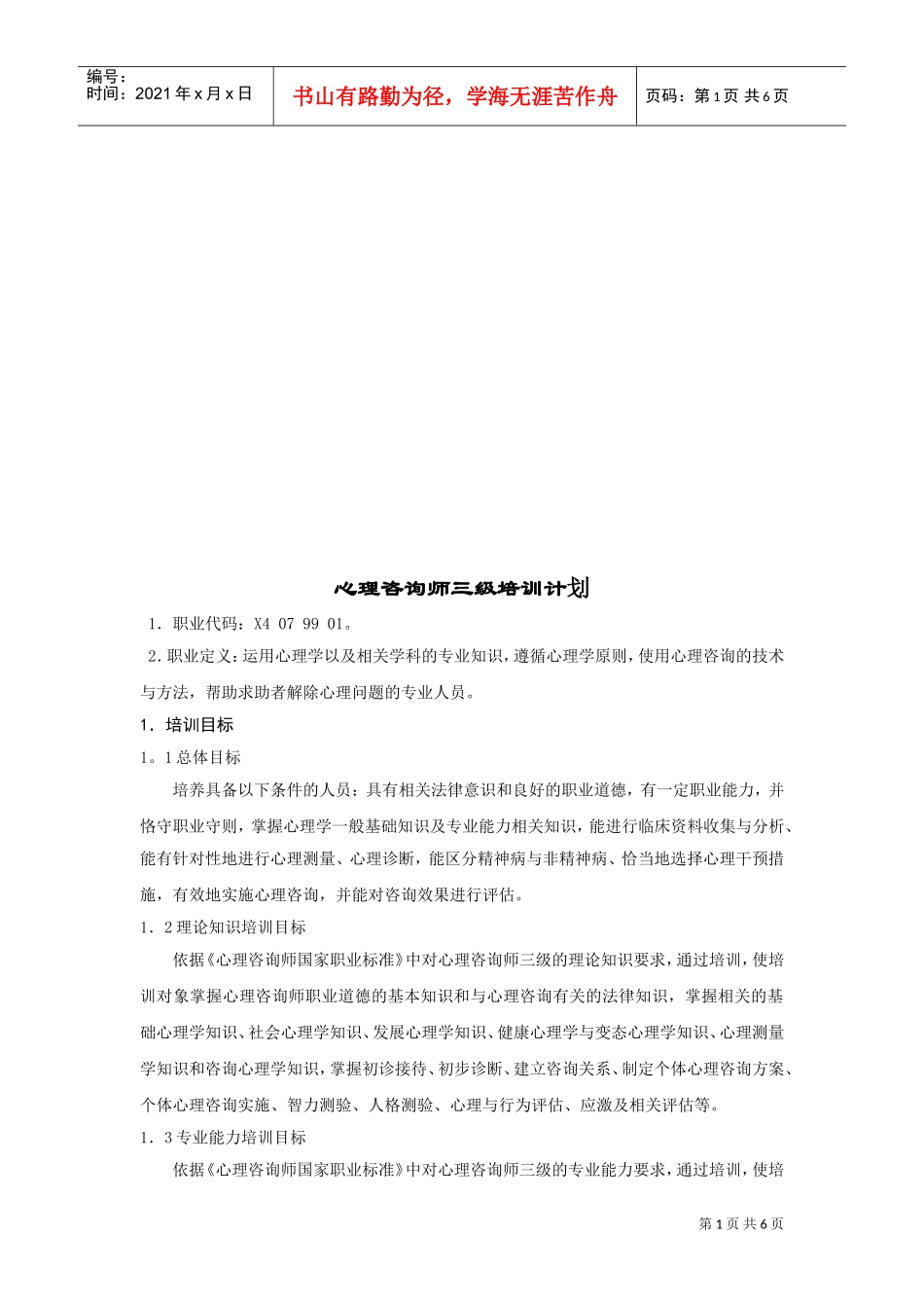 试谈心理咨询师三级培训计划_第1页