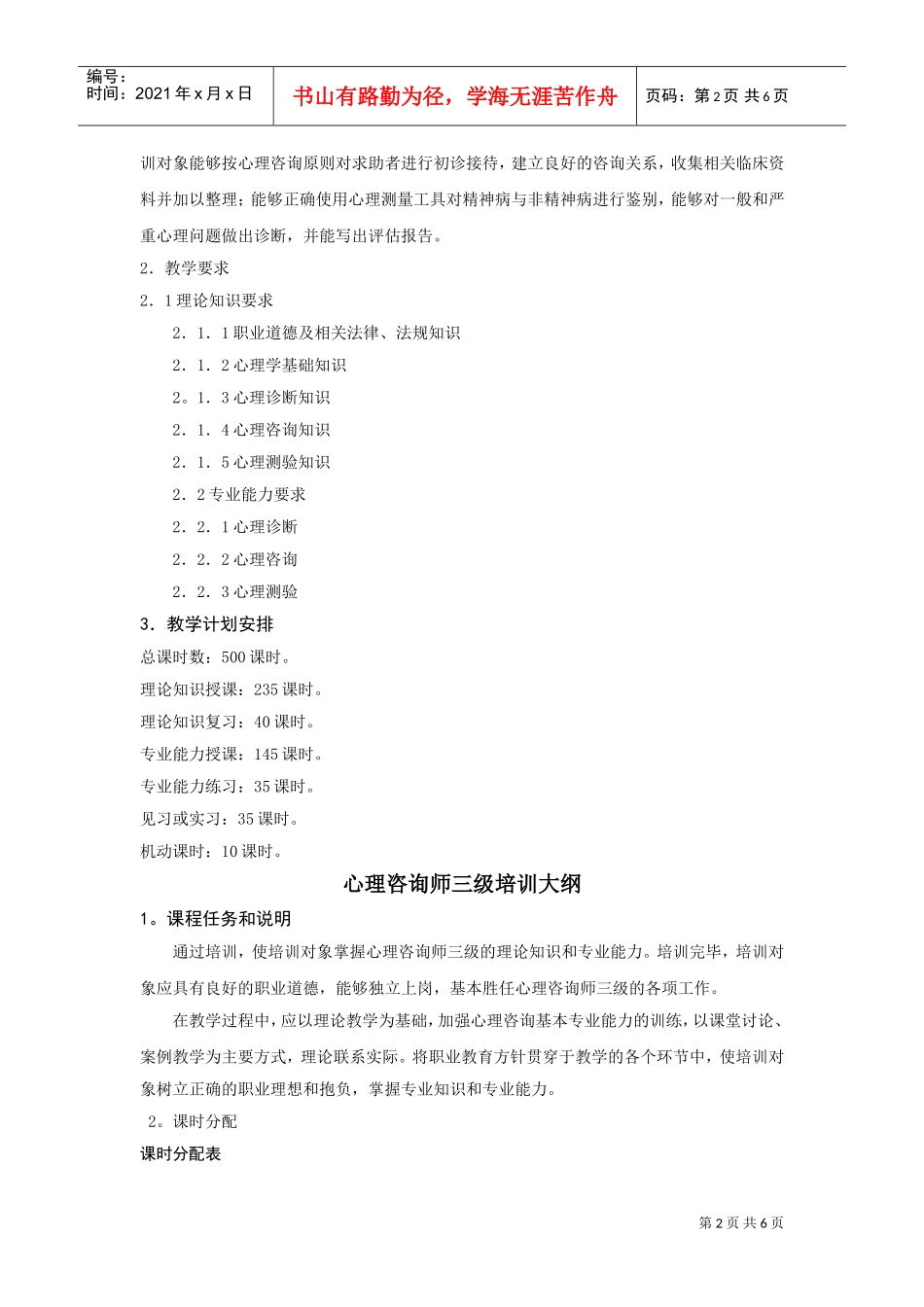 试谈心理咨询师三级培训计划_第2页