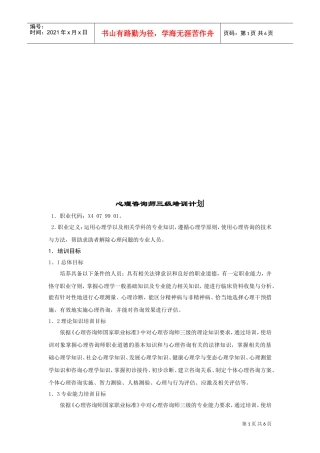 试谈心理咨询师三级培训计划