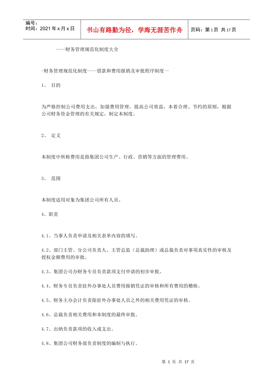 财务管理规范化制度大全_第1页