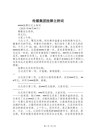 传媒集团挂牌主持稿(5)