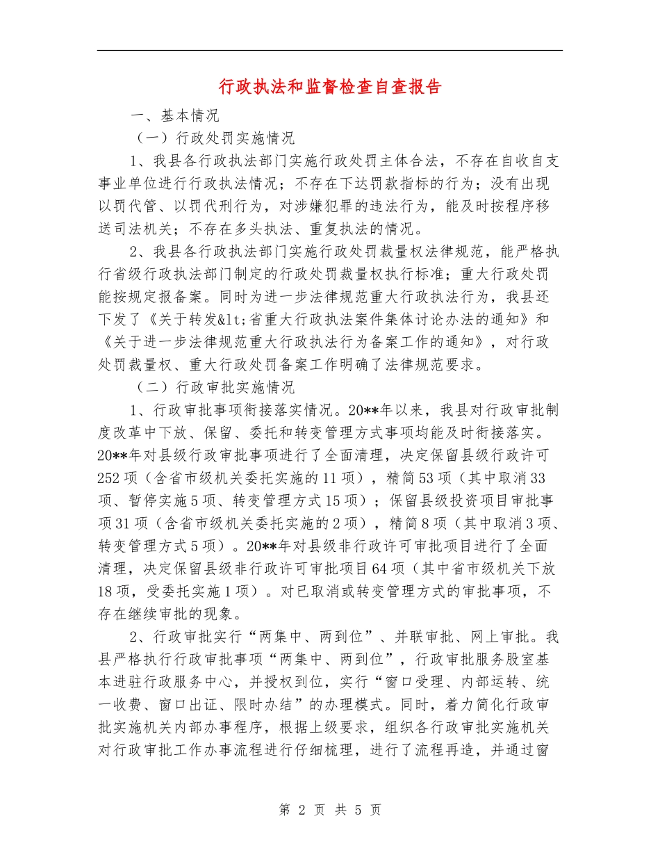 行政执法和监督检查自查报告_第2页