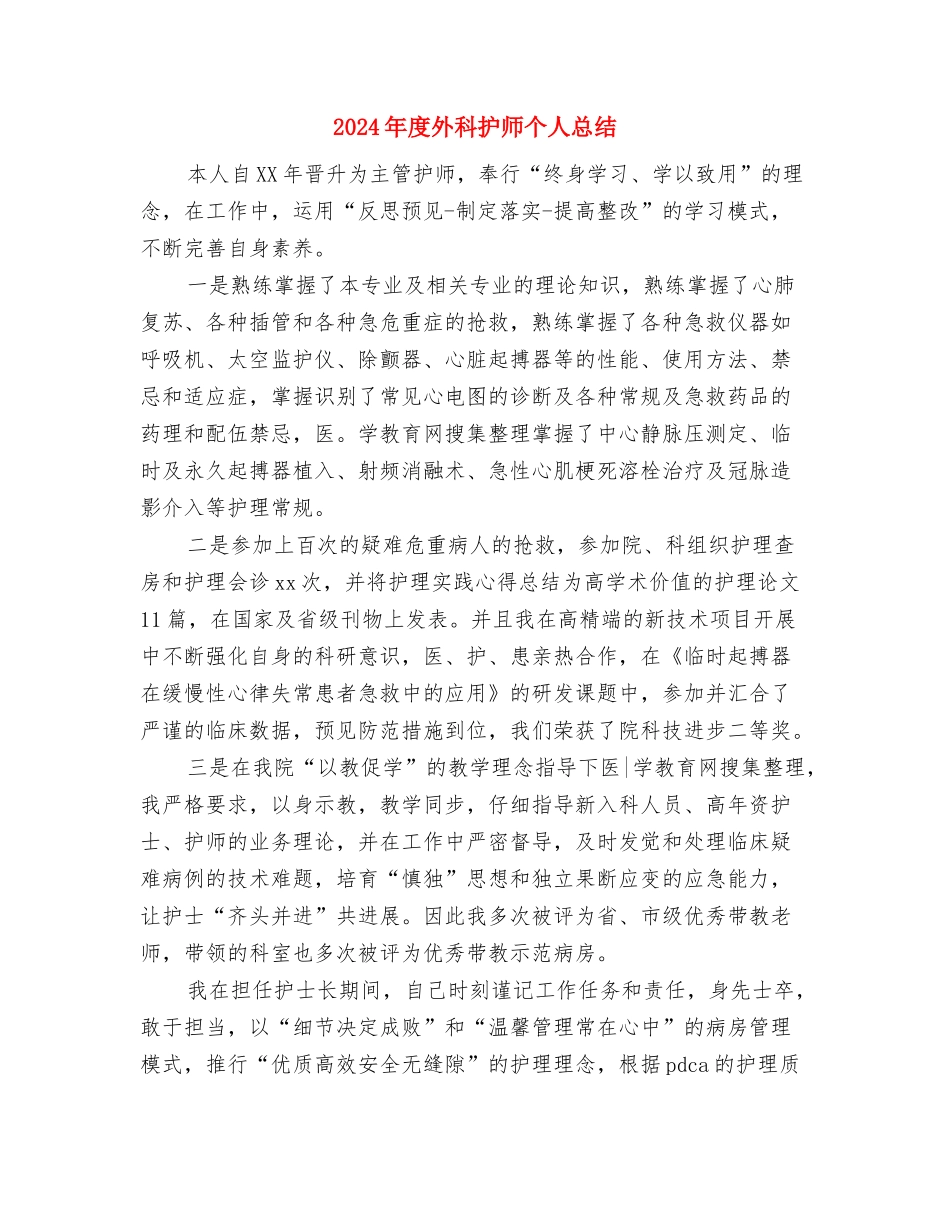 2024年度外科护士工作总结与2024年度外科护师个人总结汇编_第3页