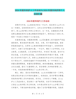 2024年度外科护士工作总结与2024年度外科护师个人总结汇编