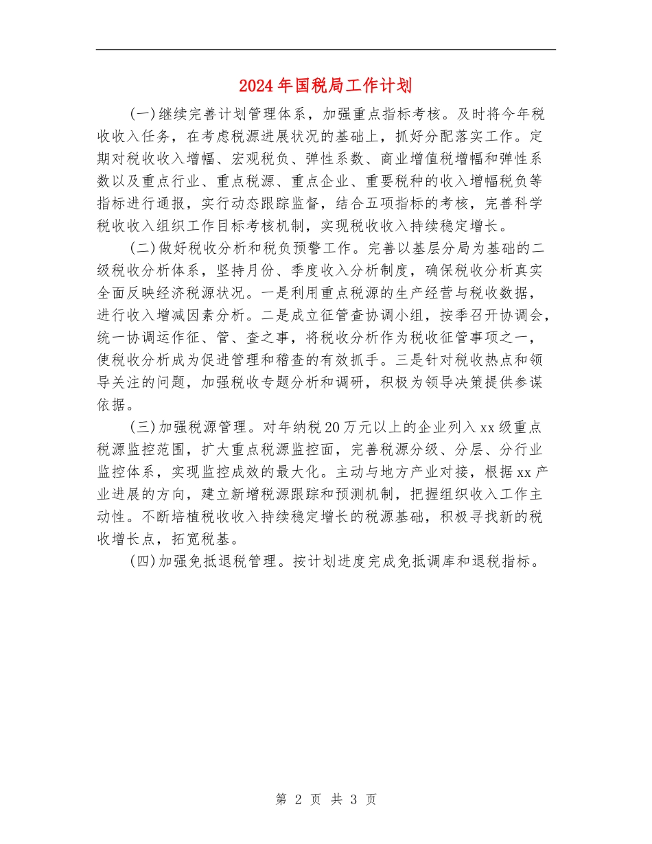 2024年国税局工作计划_第2页