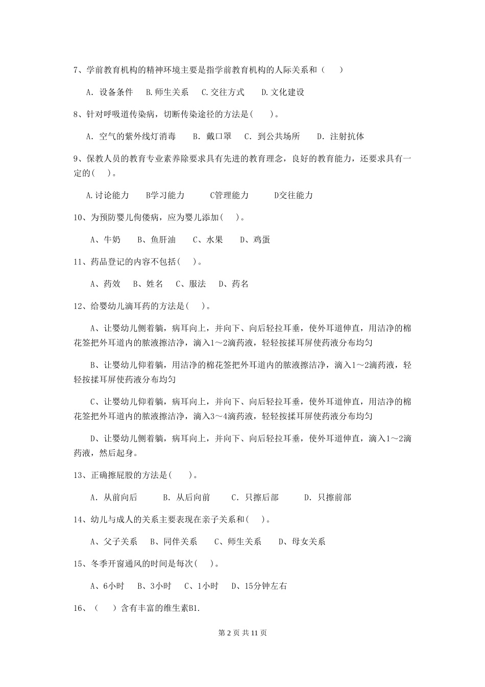 2024年幼儿园学前班保育员四级业务技能考试试题试题_第2页