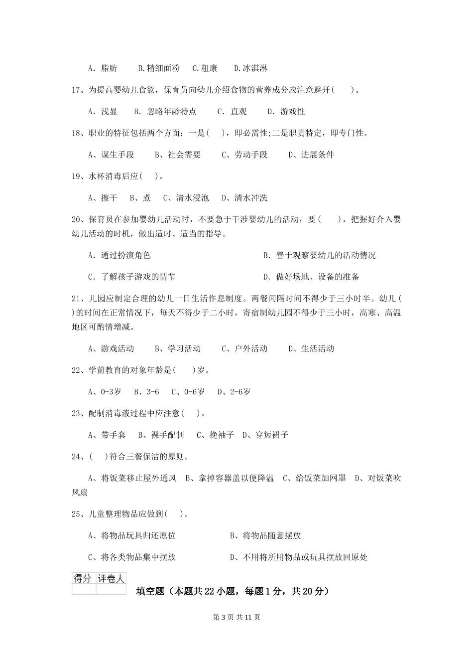 2024年幼儿园学前班保育员四级业务技能考试试题试题_第3页