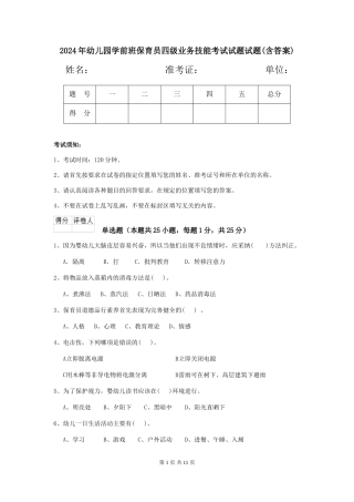2024年幼儿园学前班保育员四级业务技能考试试题试题