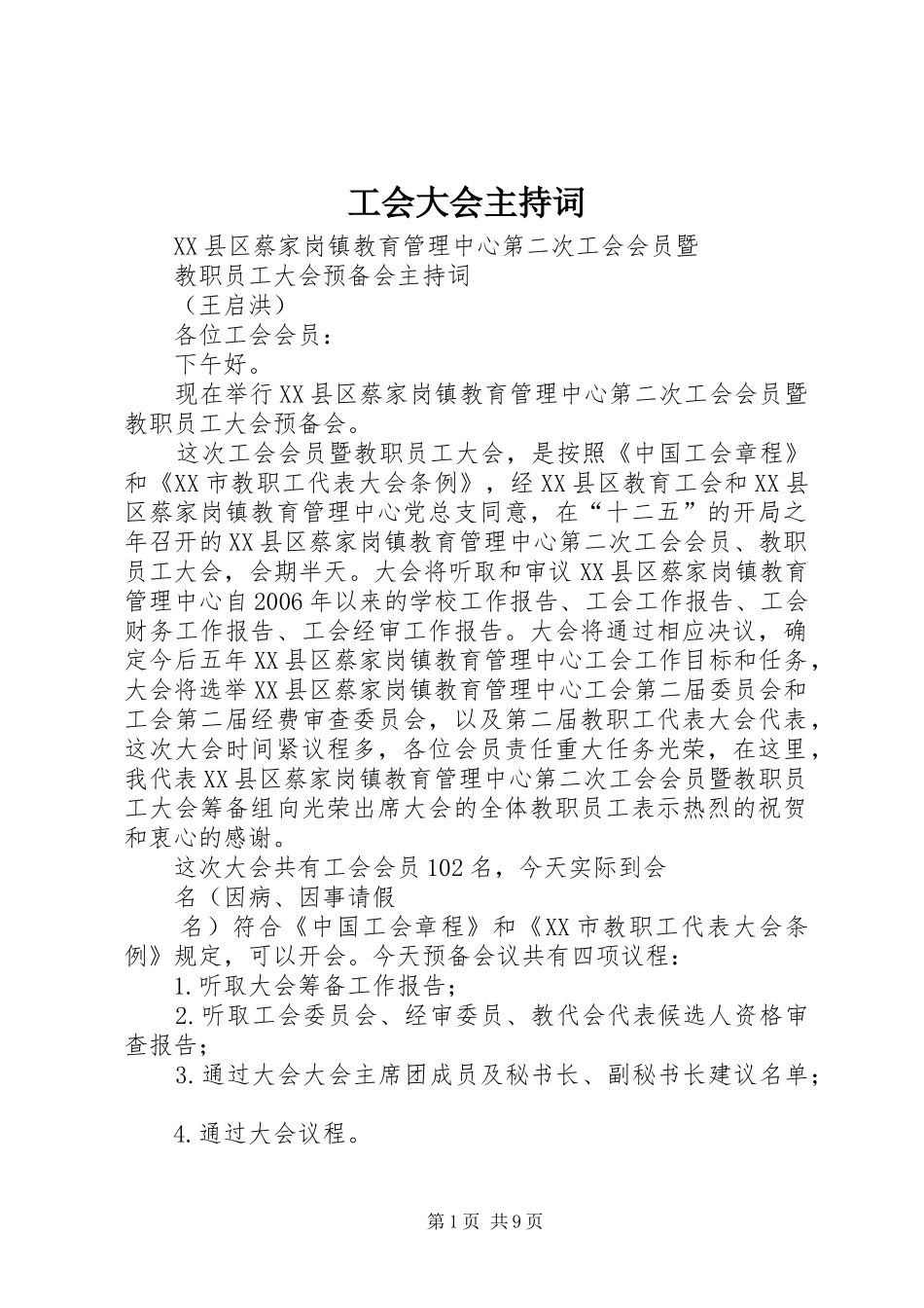 工会大会主持稿(5)_第1页