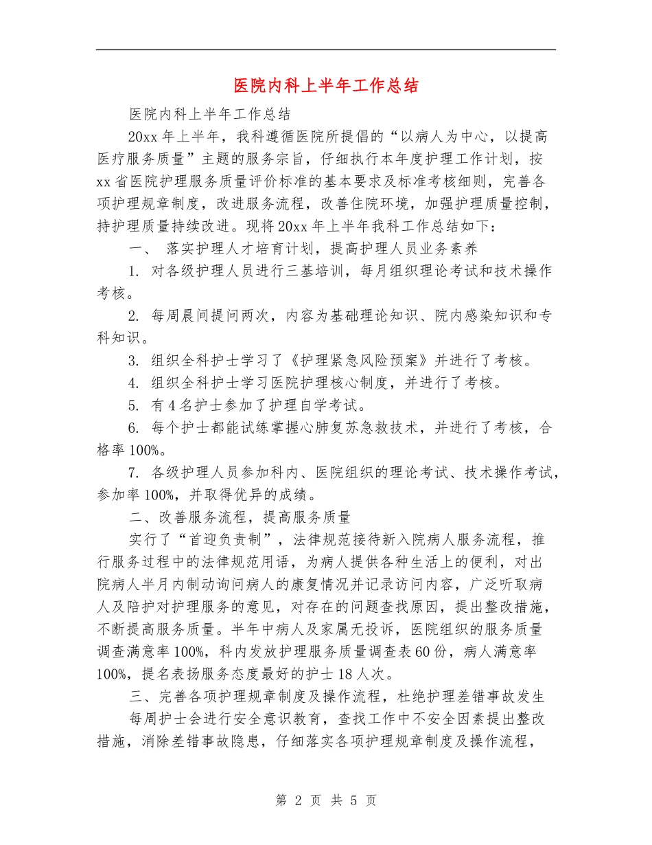 医院内科上半年工作总结_第2页
