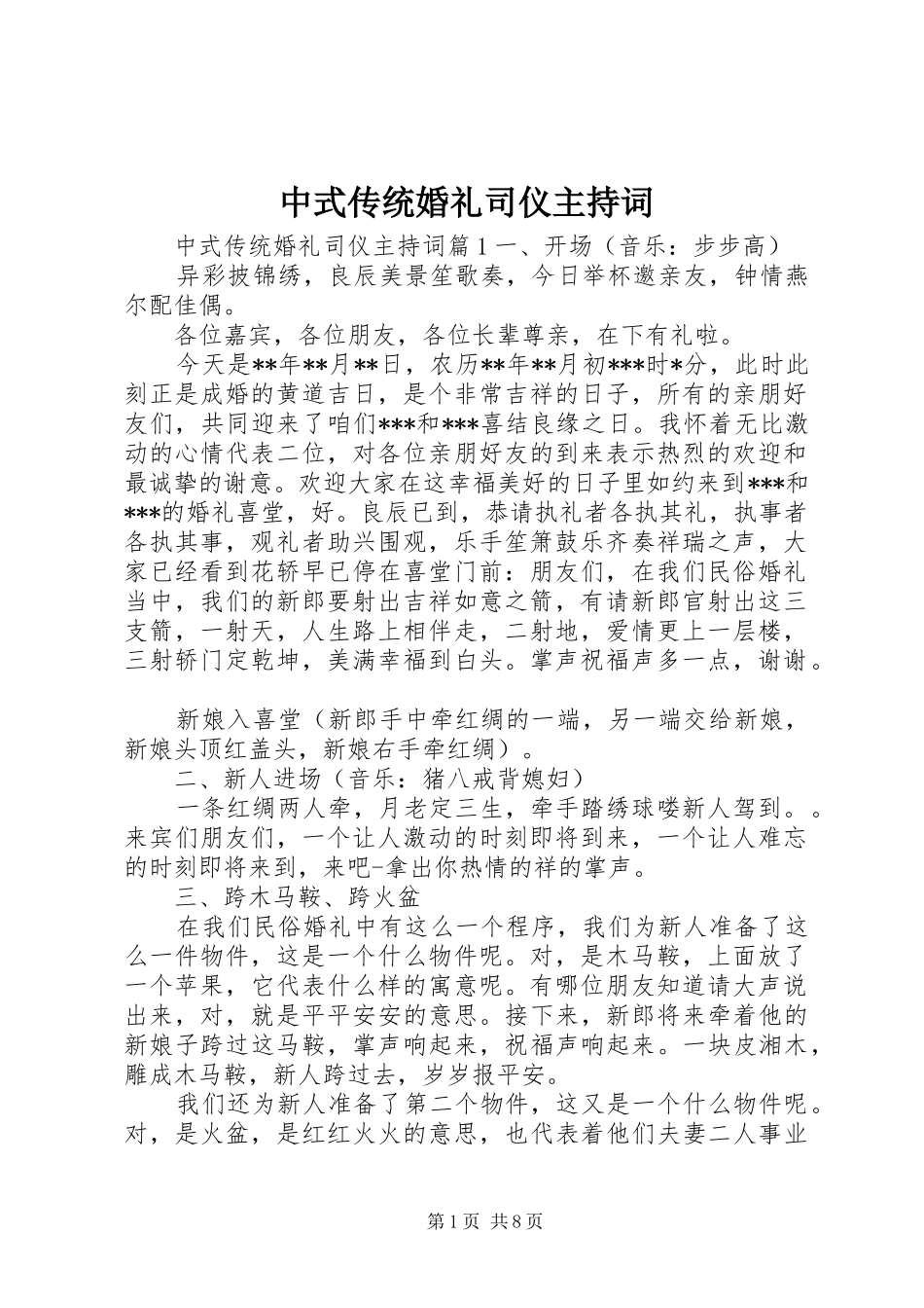 中式传统婚礼司仪主持稿_第1页