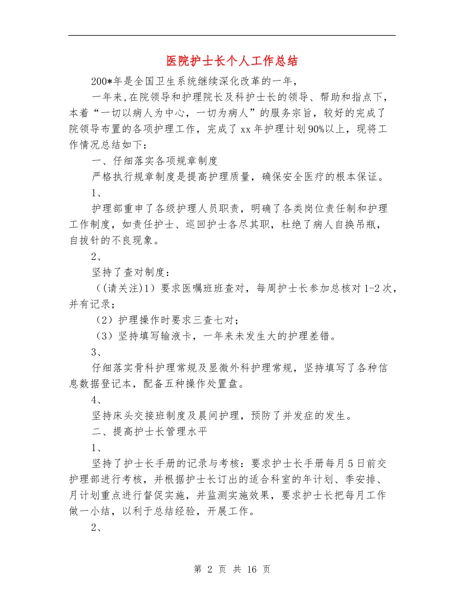 医院护士长个人工作总结(多篇范本)_第2页