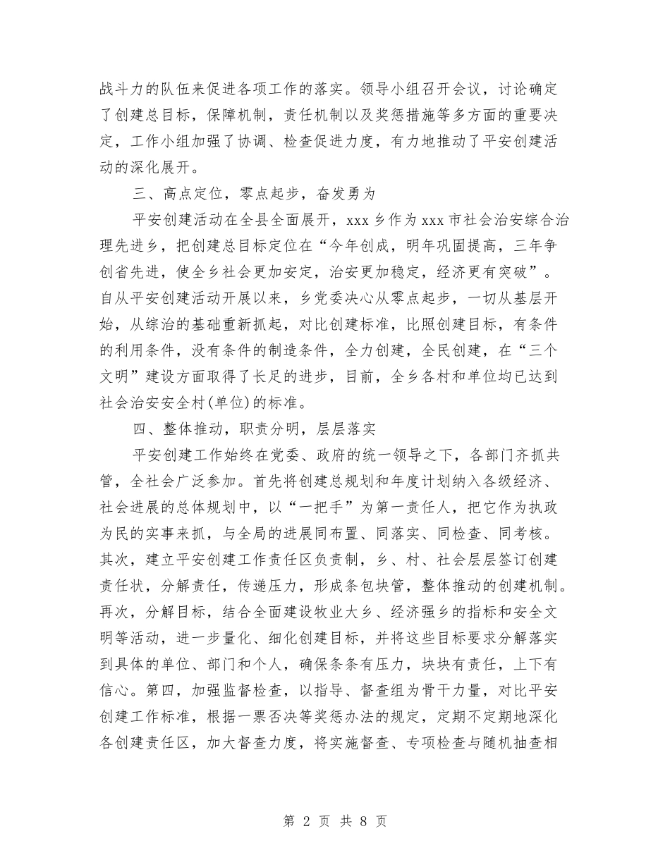 2024年4月乡镇平安创建工作总结范文与2024年4月交通局员工工作总结汇编_第2页