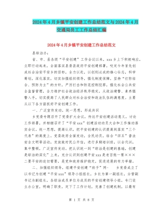 2024年4月乡镇平安创建工作总结范文与2024年4月交通局员工工作总结汇编